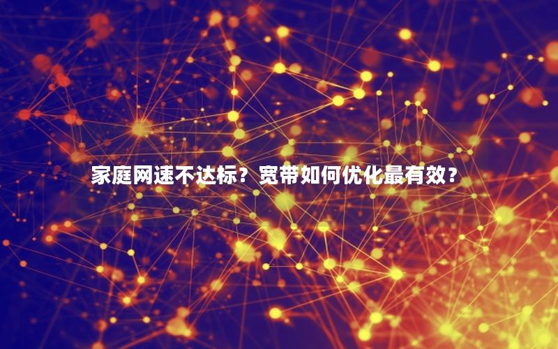 家庭网速不达标？宽带如何优化最有效？