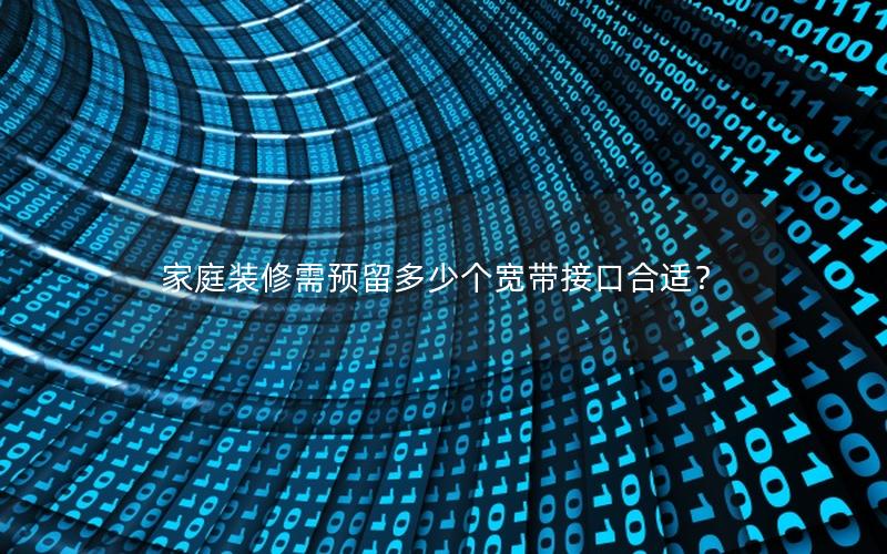 家庭装修需预留多少个宽带接口合适？