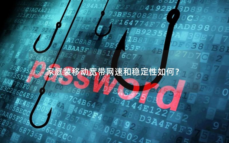 家庭装移动宽带网速和稳定性如何？