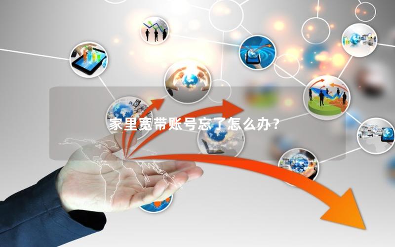 家里宽带账号忘了怎么办？