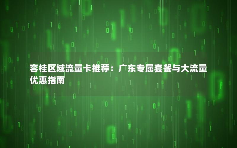 容桂区域流量卡推荐：广东专属套餐与大流量优惠指南