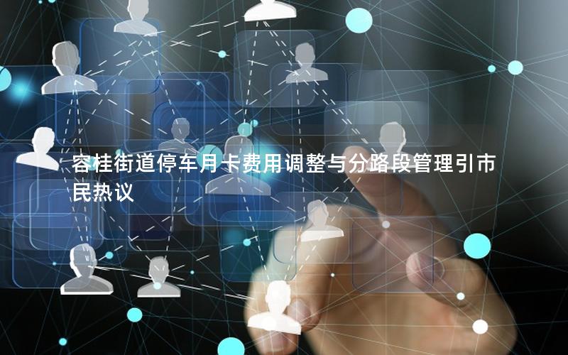 容桂街道停车月卡费用调整与分路段管理引市民热议