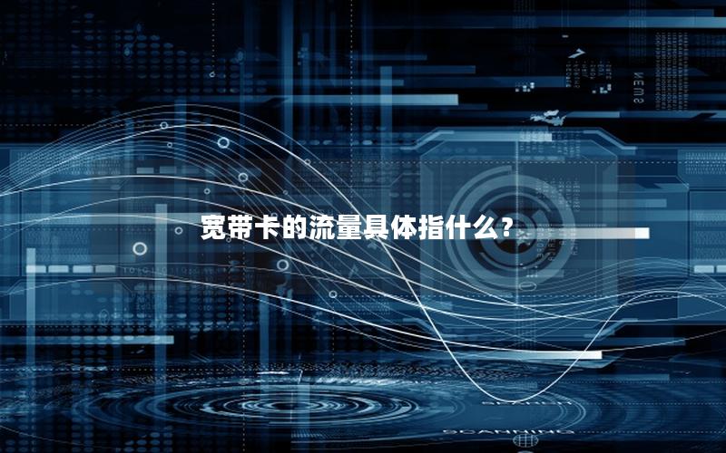 宽带卡的流量具体指什么？