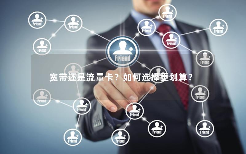 宽带还是流量卡？如何选择更划算？
