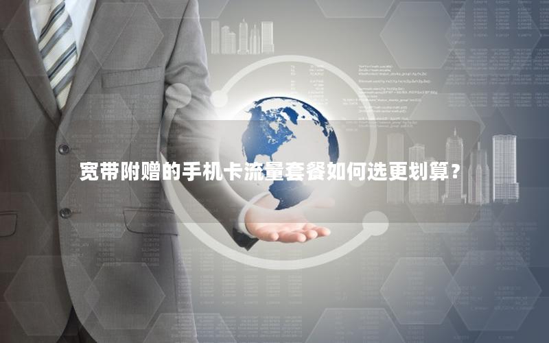 宽带附赠的手机卡流量套餐如何选更划算？