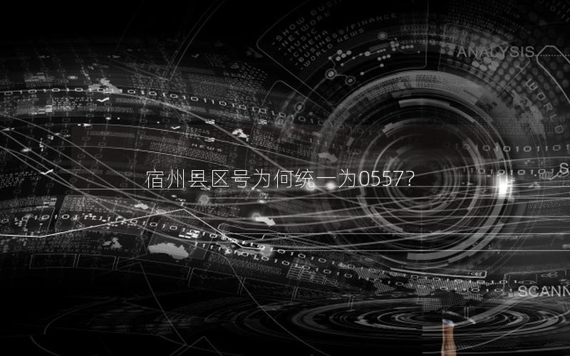 宿州县区号为何统一为0557？