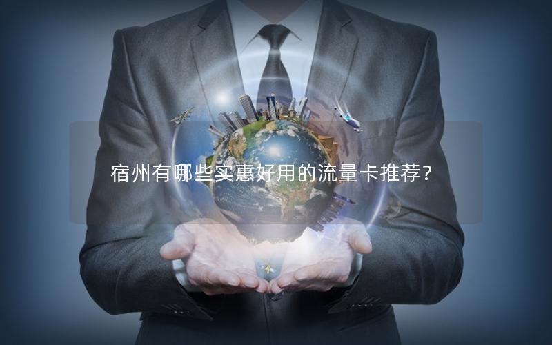 宿州有哪些实惠好用的流量卡推荐？