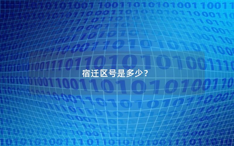 宿迁区号是多少？