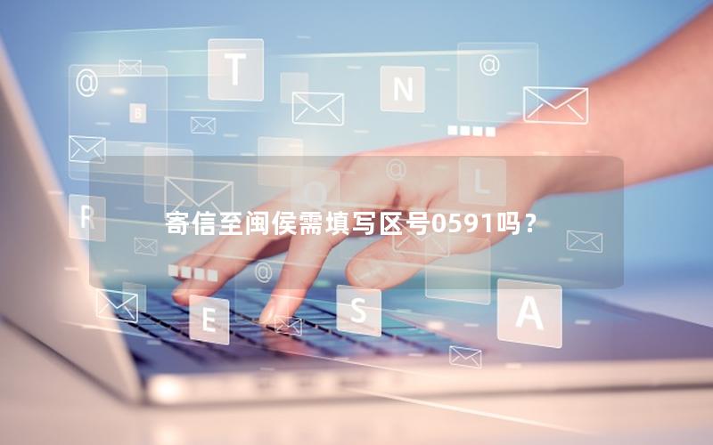 寄信至闽侯需填写区号0591吗？