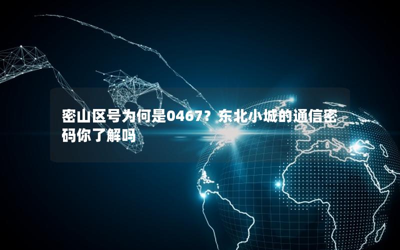 密山区号为何是0467？东北小城的通信密码你了解吗