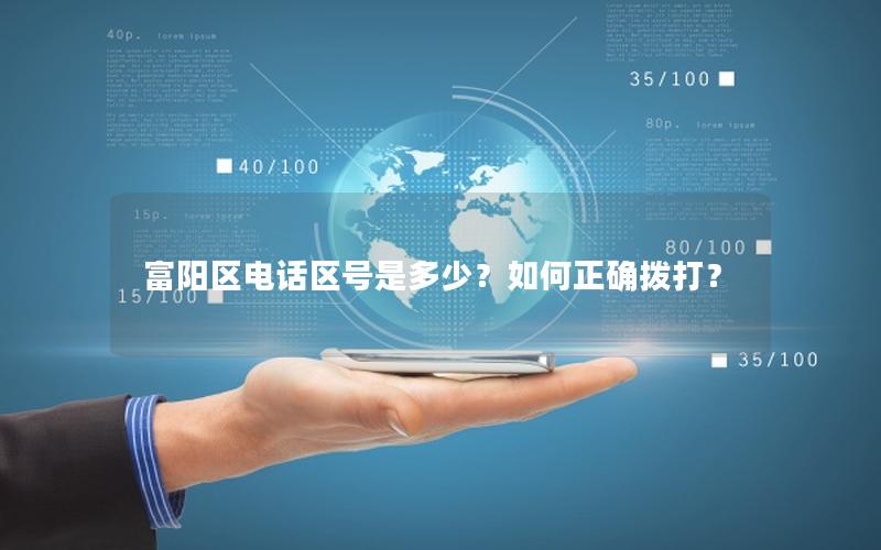 富阳区电话区号是多少？如何正确拨打？
