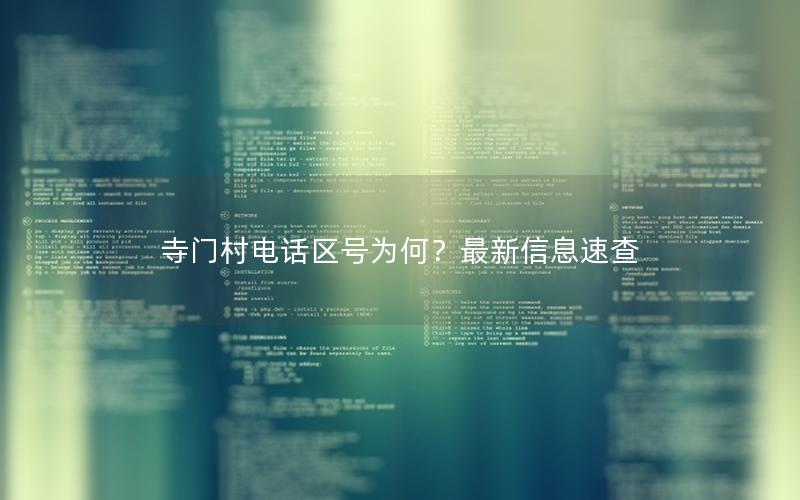 寺门村电话区号为何？最新信息速查