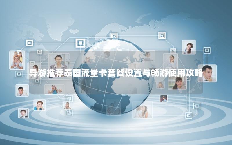 导游推荐泰国流量卡套餐设置与畅游使用攻略