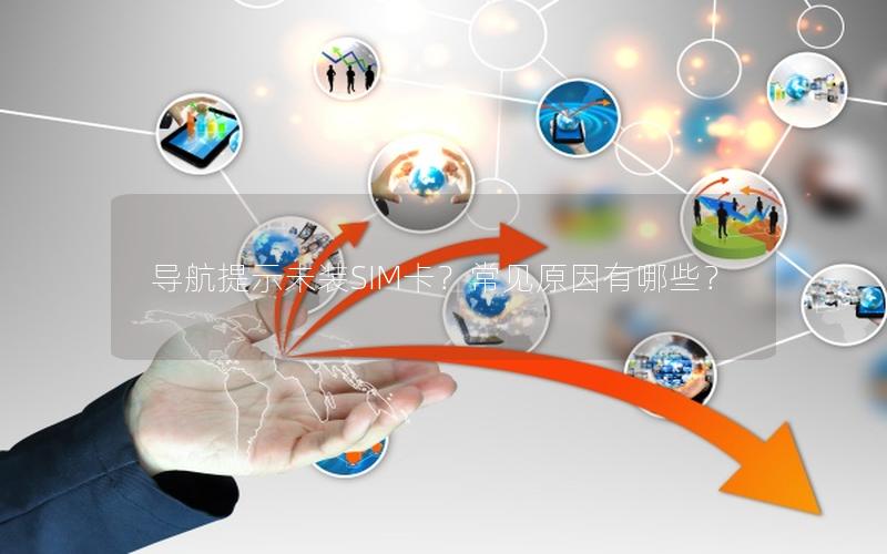 导航提示未装SIM卡？常见原因有哪些？