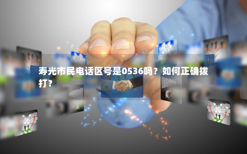 寿光市民电话区号是0536吗？如何正确拨打？