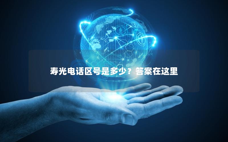 寿光电话区号是多少？答案在这里