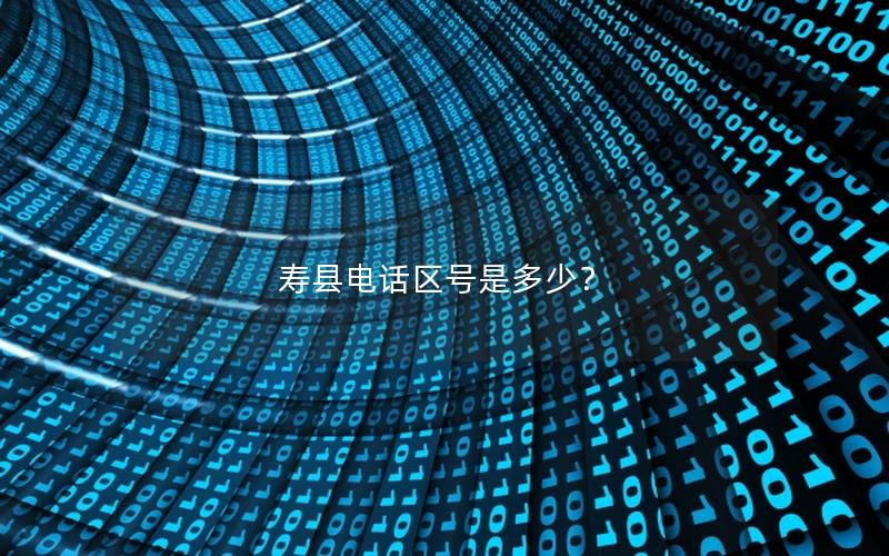 寿县电话区号是多少？