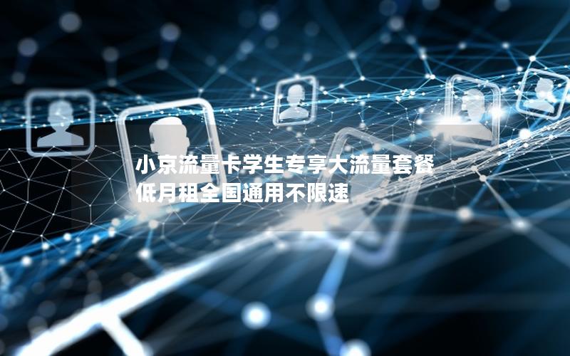 小京流量卡学生专享大流量套餐 低月租全国通用不限速