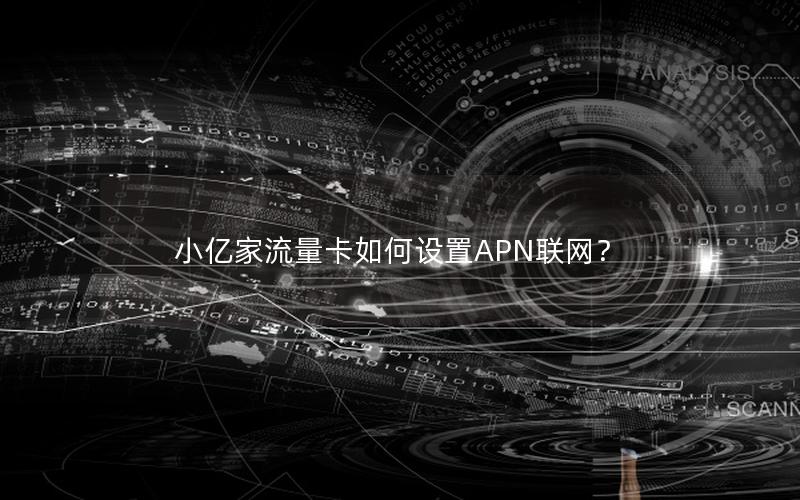 小亿家流量卡如何设置APN联网？