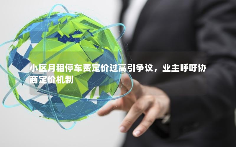 小区月租停车费定价过高引争议，业主呼吁协商定价机制