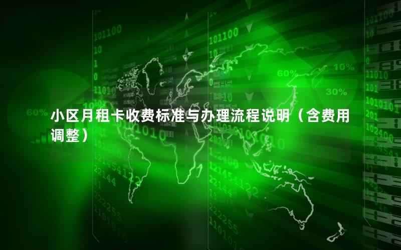 小区月租卡收费标准与办理流程说明（含费用调整）