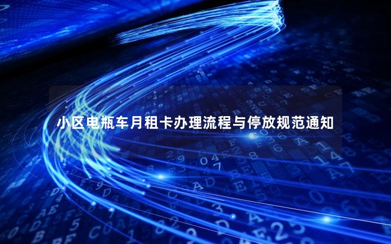 小区电瓶车月租卡办理流程与停放规范通知