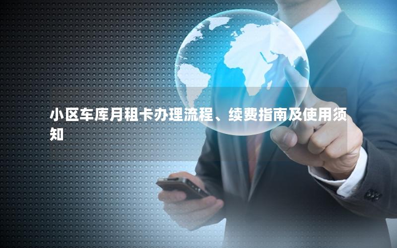 小区车库月租卡办理流程、续费指南及使用须知