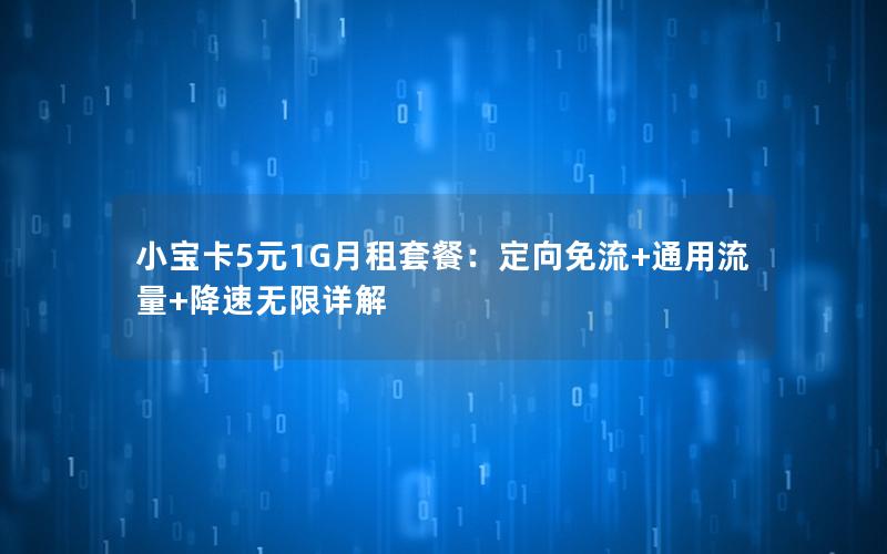 小宝卡5元1G月租套餐：定向免流+通用流量+降速无限详解
