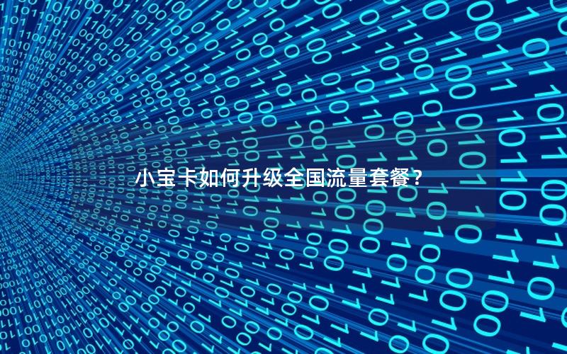 小宝卡如何升级全国流量套餐？