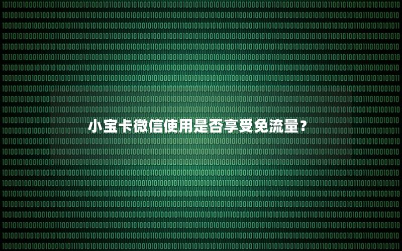 小宝卡微信使用是否享受免流量？