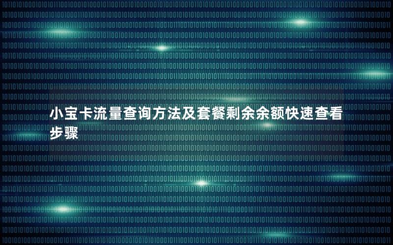 小宝卡流量查询方法及套餐剩余余额快速查看步骤