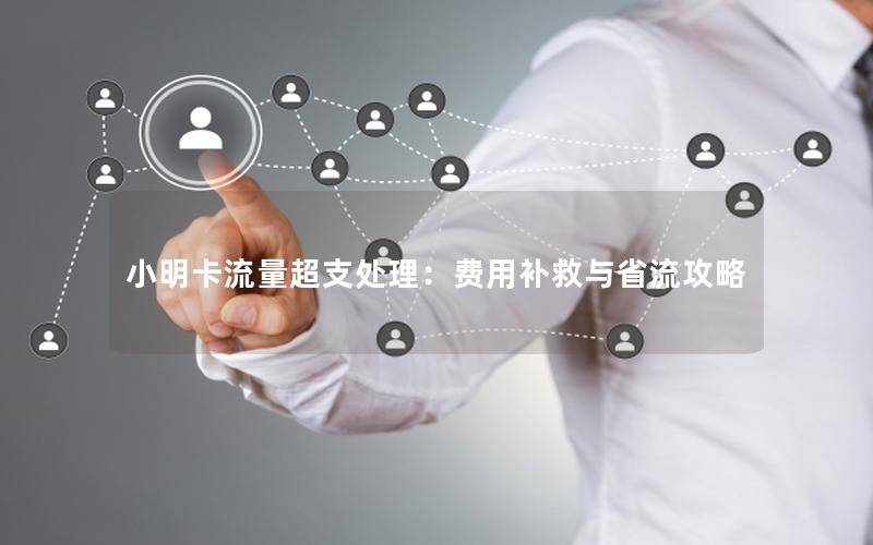 小明卡流量超支处理：费用补救与省流攻略