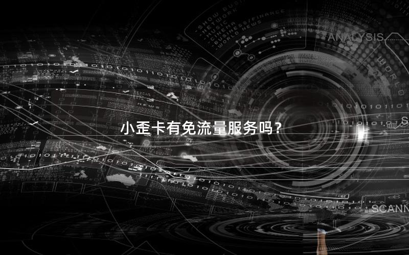 小歪卡有免流量服务吗？