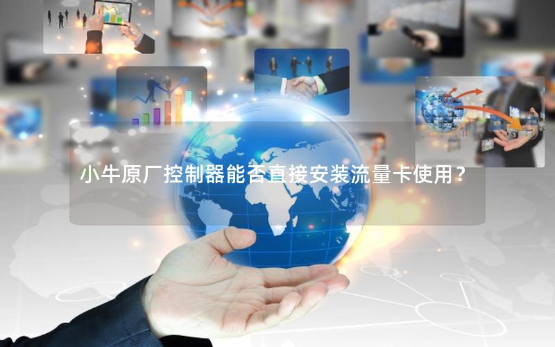 小牛原厂控制器能否直接安装流量卡使用？