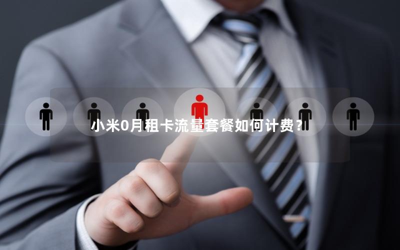 小米0月租卡流量套餐如何计费？