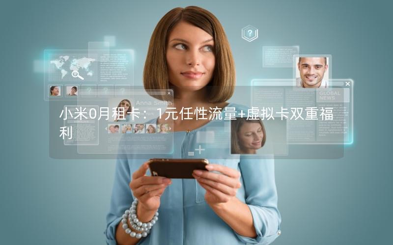 小米0月租卡：1元任性流量+虚拟卡双重福利