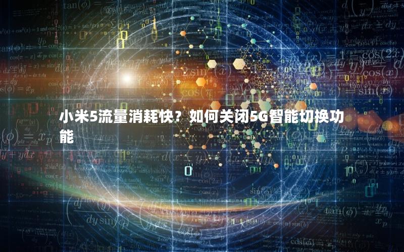 小米5流量消耗快？如何关闭5G智能切换功能