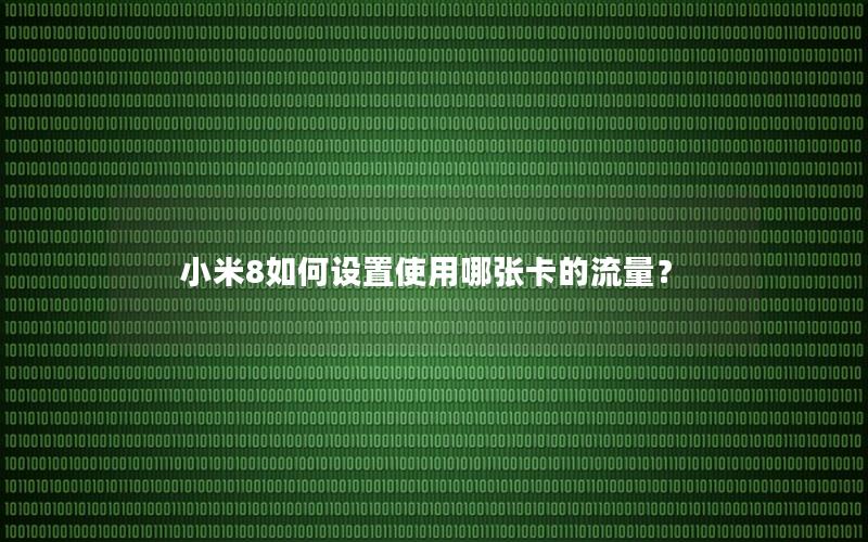 小米8如何设置使用哪张卡的流量？