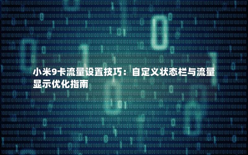小米9卡流量设置技巧：自定义状态栏与流量显示优化指南