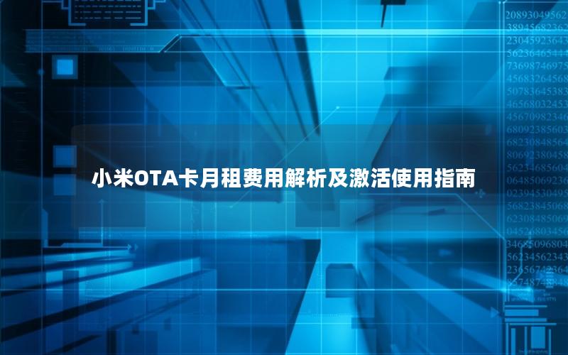 小米OTA卡月租费用解析及激活使用指南