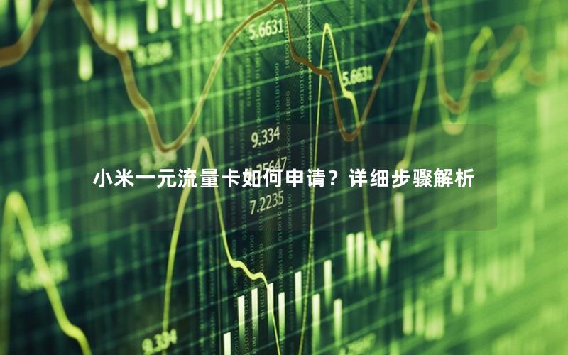 小米一元流量卡如何申请？详细步骤解析