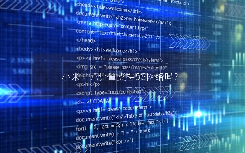 小米一元流量支持5G网络吗？