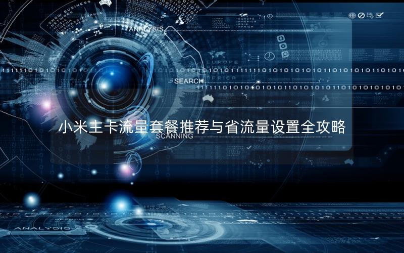 小米主卡流量套餐推荐与省流量设置全攻略