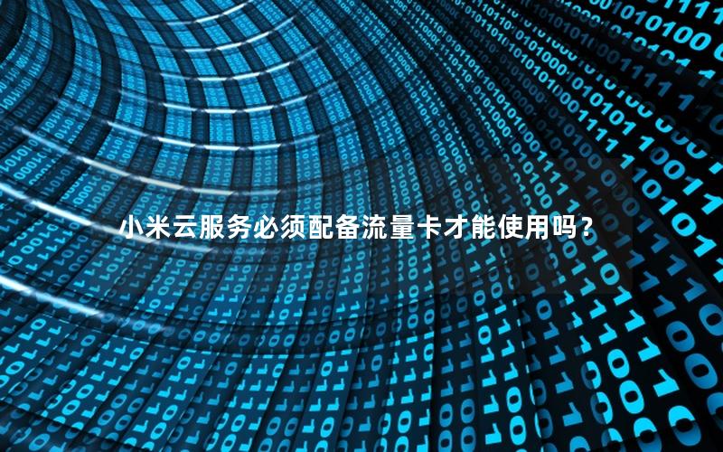 小米云服务必须配备流量卡才能使用吗？