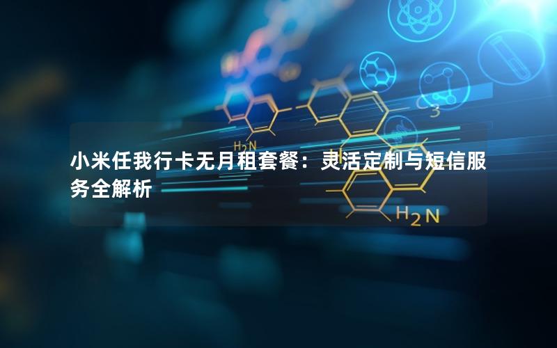 小米任我行卡无月租套餐：灵活定制与短信服务全解析