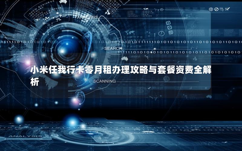 小米任我行卡零月租办理攻略与套餐资费全解析