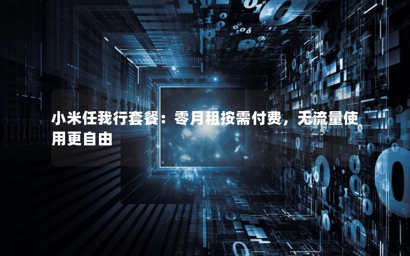 小米任我行套餐：零月租按需付费，无流量使用更自由