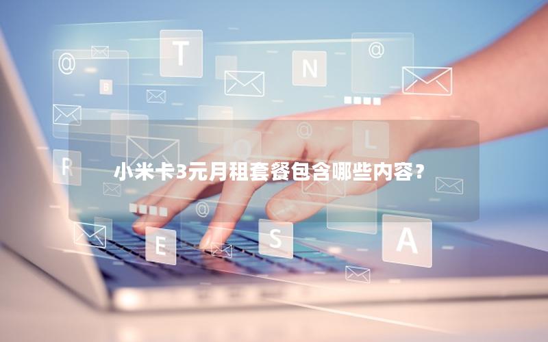 小米卡3元月租套餐包含哪些内容？