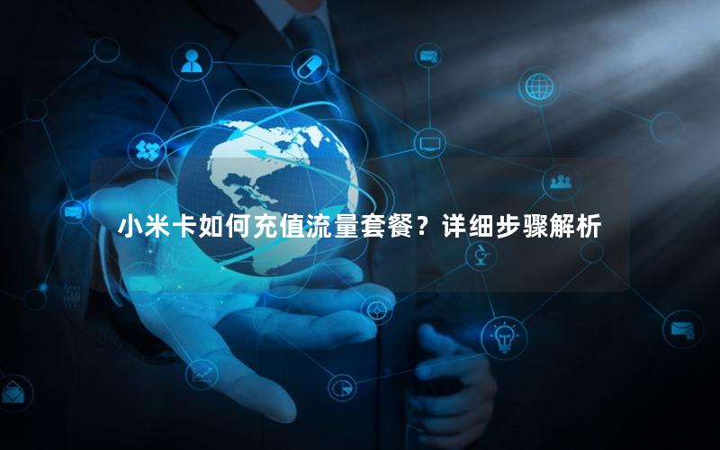 小米卡如何充值流量套餐？详细步骤解析
