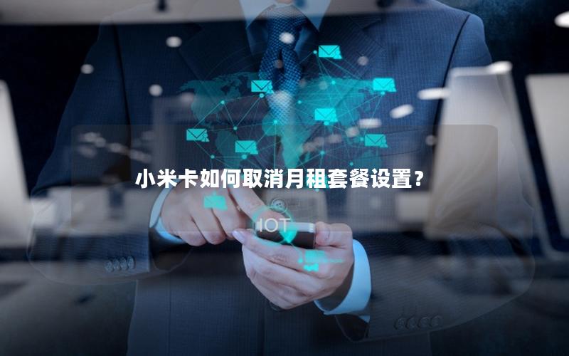 小米卡如何取消月租套餐设置？